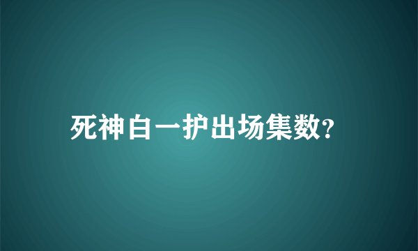 死神白一护出场集数？