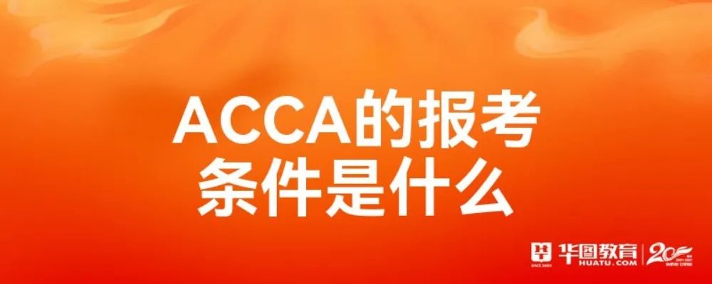 ACCA的报考条件是什么
