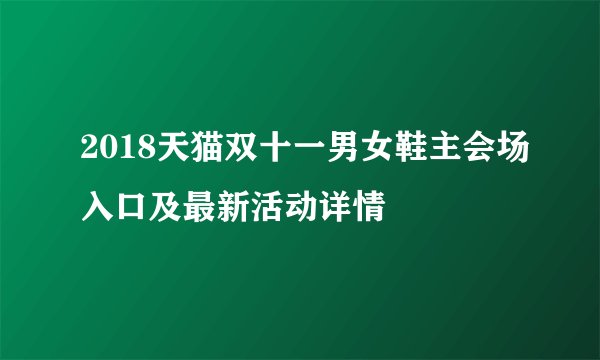 2018天猫双十一男女鞋主会场入口及最新活动详情