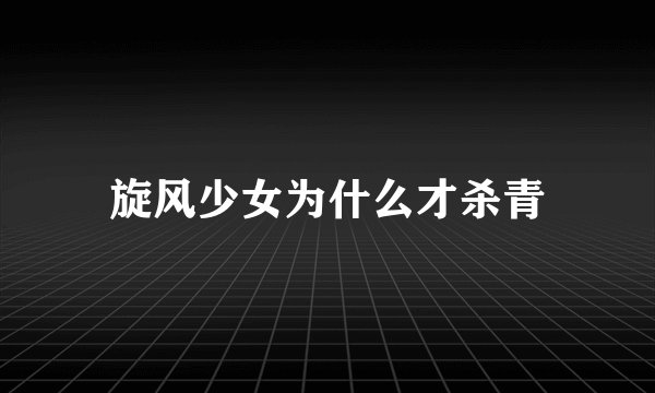旋风少女为什么才杀青