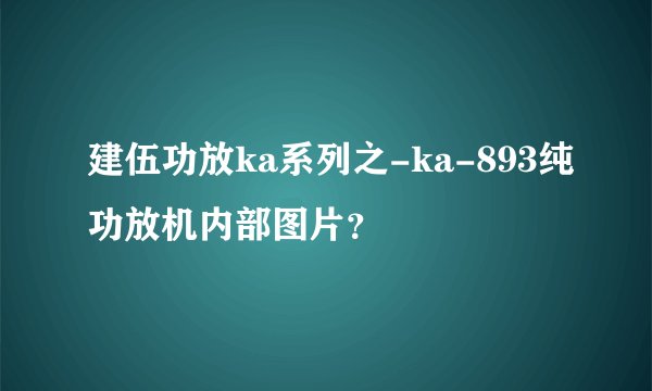 建伍功放ka系列之-ka-893纯功放机内部图片？