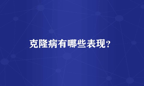克隆病有哪些表现？