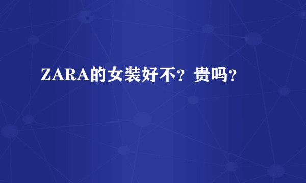 ZARA的女装好不？贵吗？