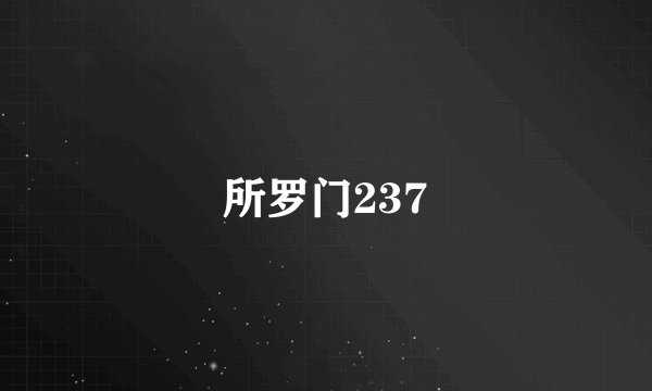 所罗门237