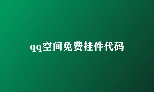 qq空间免费挂件代码