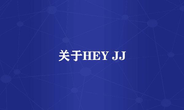 关于HEY JJ