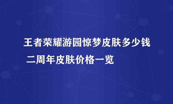 王者荣耀游园惊梦皮肤多少钱 二周年皮肤价格一览
