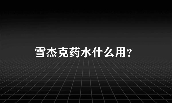 雪杰克药水什么用？