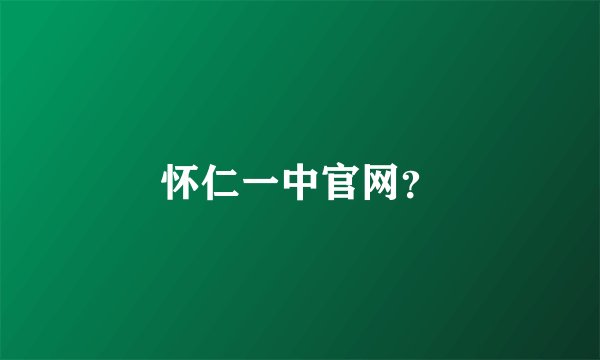怀仁一中官网？