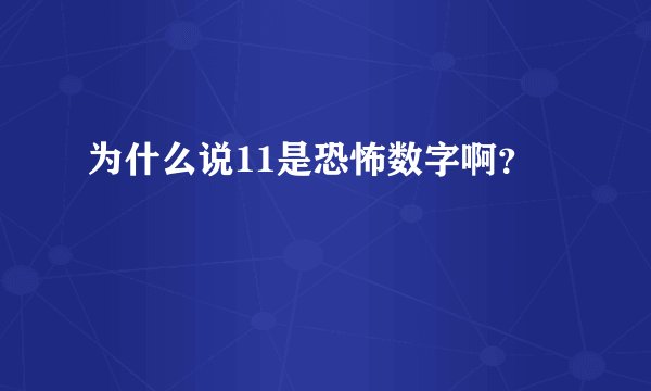 为什么说11是恐怖数字啊？