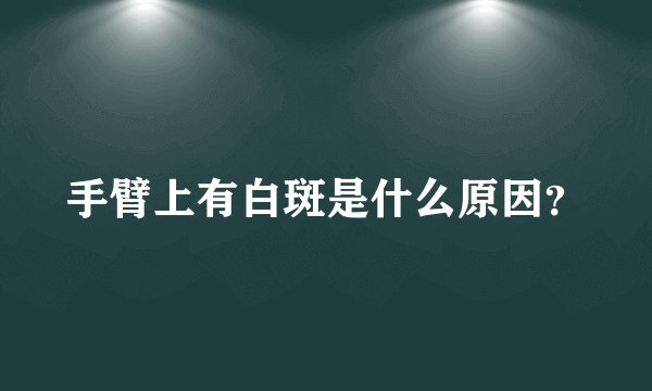 手臂上有白斑是什么原因？
