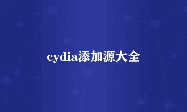cydia添加源大全