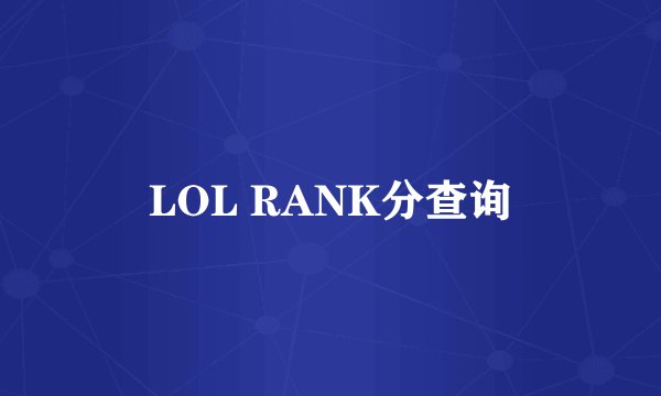 LOL RANK分查询