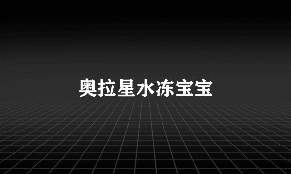 奥拉星水冻宝宝