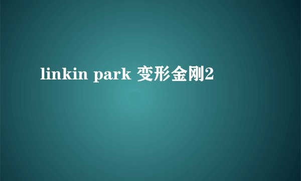 linkin park 变形金刚2