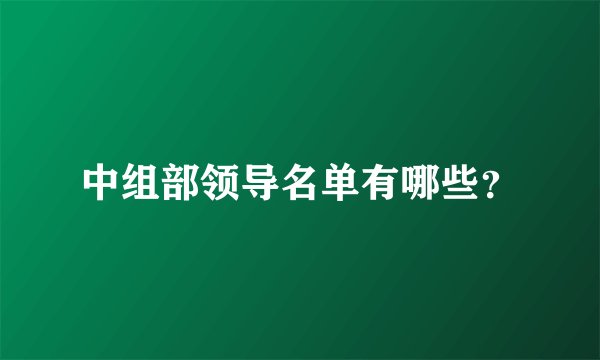 中组部领导名单有哪些?