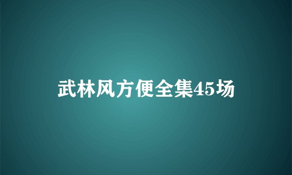 武林风方便全集45场