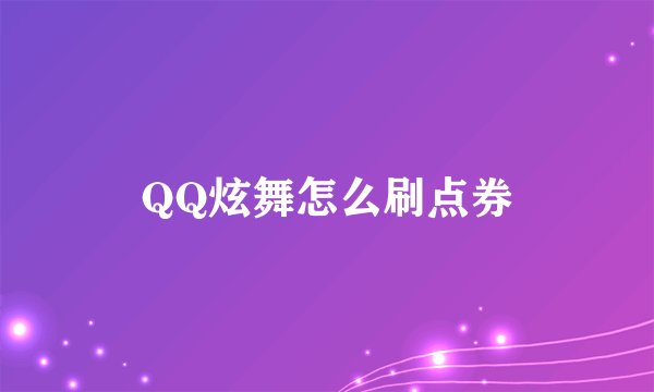 QQ炫舞怎么刷点券