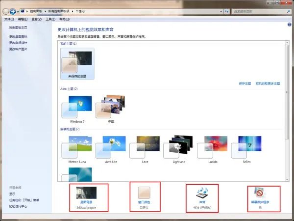 WIN7主题怎么设置