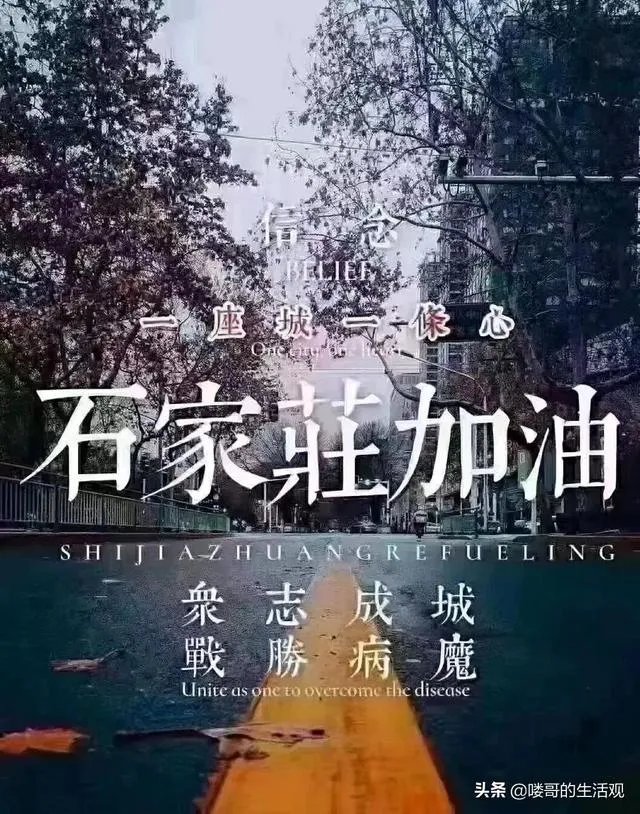 感觉石家庄疫情很严重,会不会成为第二个武汉呢?