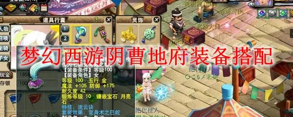 梦幻西游阴曹地府装备搭配