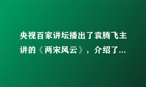 央视百家讲坛播出了袁腾飞主讲的《两宋风云》，介绍了从北宋灭亡到南宋与金国交战多年，最后达成和议的这段历史。其中最有可能涉及的内容是（　　）A.阿保机建立契丹国B. 陈桥兵变C. 郾城大捷D. 马可-波罗来华