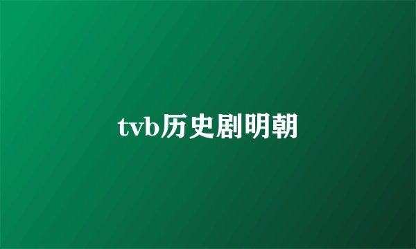 tvb历史剧明朝