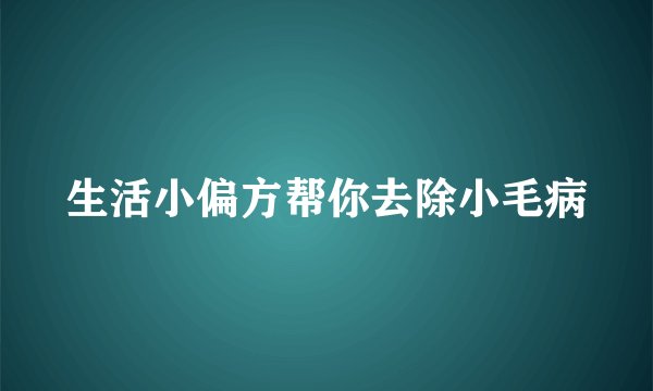 生活小偏方帮你去除小毛病