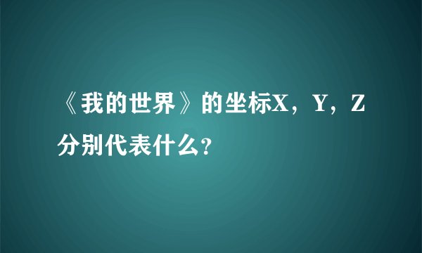 《我的世界》的坐标X，Y，Z分别代表什么？