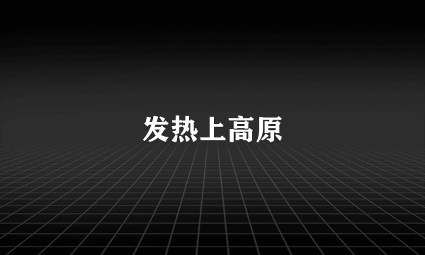 发热上高原