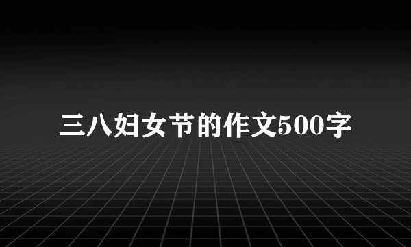 三八妇女节的作文500字