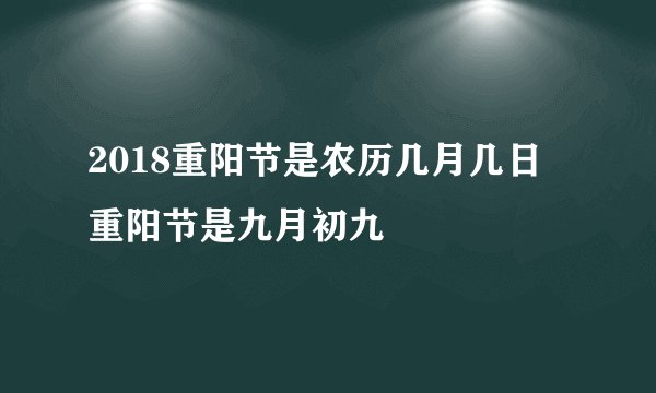2018重阳节是农历几月几日 重阳节是九月初九