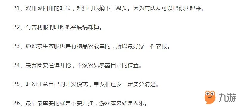 《绝地求生》怎么快速获得生存奖励 大神级26个小技巧汇总