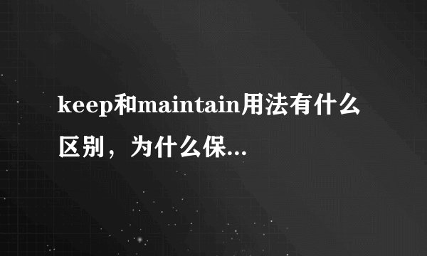 keep和maintain用法有什么区别，为什么保持乐观要用maintain而不是keep?