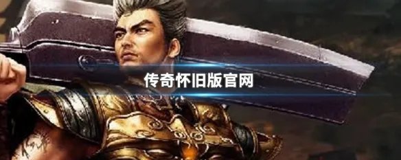 传奇怀旧版官网