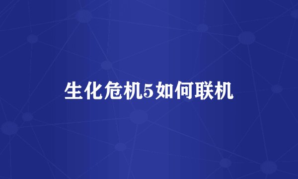 生化危机5如何联机