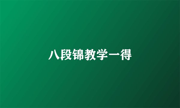 八段锦教学一得