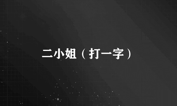 二小姐（打一字）