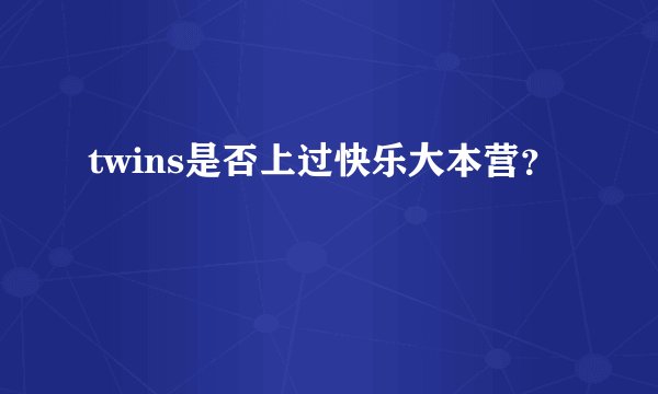 twins是否上过快乐大本营？