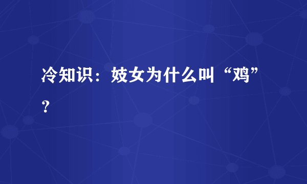 冷知识：妓女为什么叫“鸡”？