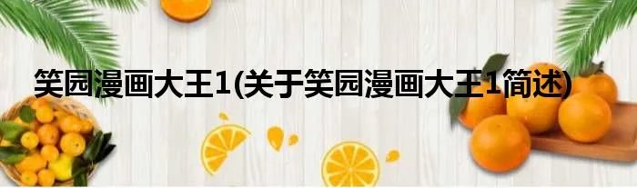 笑园漫画大王1(关于笑园漫画大王1简述)
