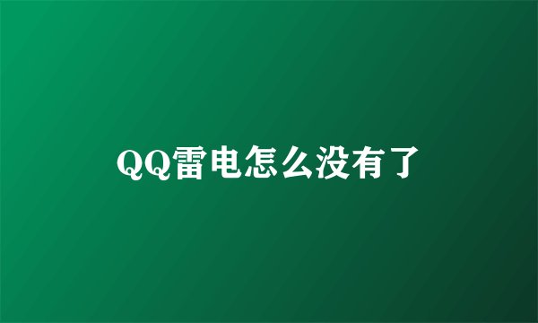 QQ雷电怎么没有了