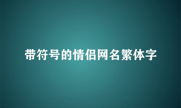 带符号的情侣网名繁体字