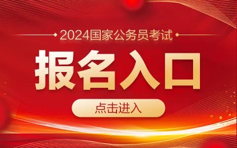 2024国家公务员考试报名入口（吉林）