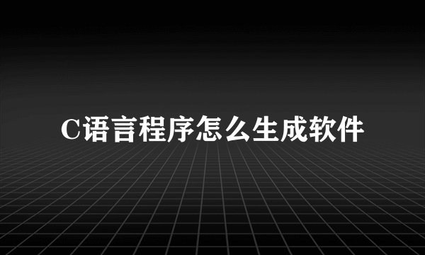 C语言程序怎么生成软件