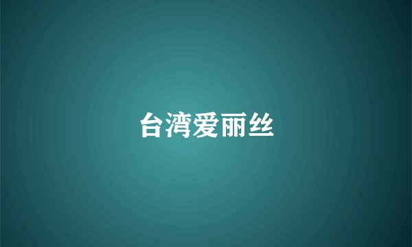 台湾爱丽丝