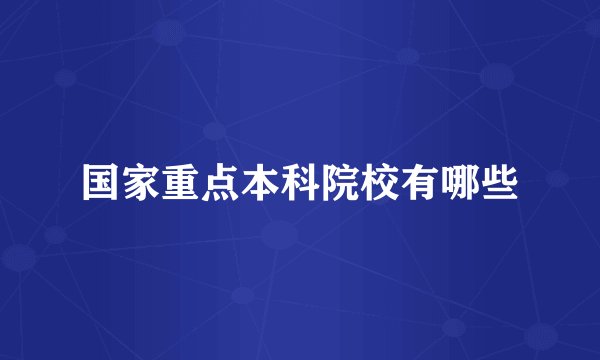 国家重点本科院校有哪些