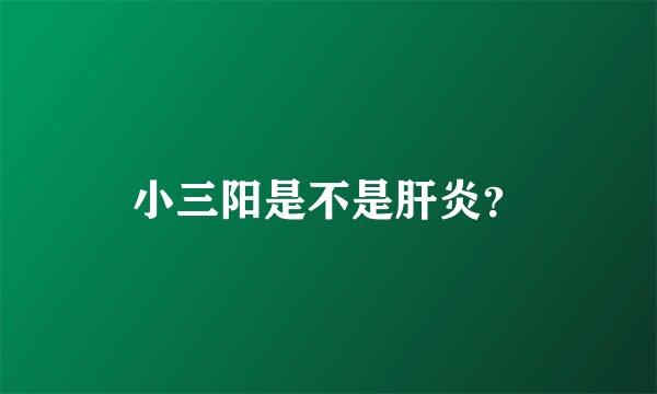 小三阳是不是肝炎？