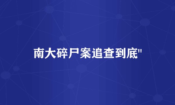 南大碎尸案追查到底