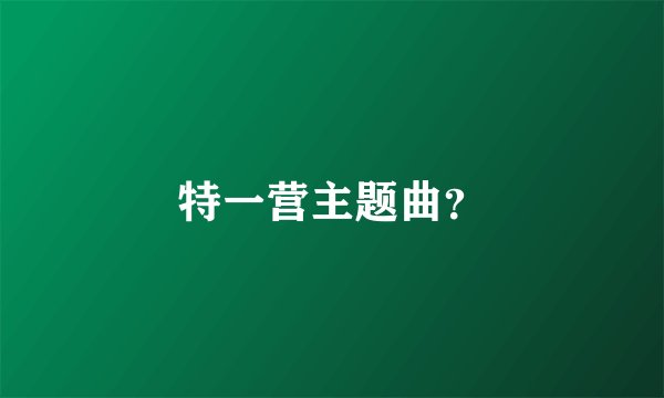 特一营主题曲？